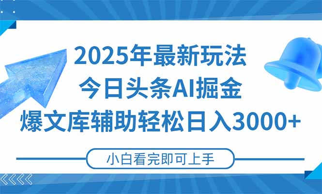 2025年今日头条最新玩法，一键生成爆款，轻松实现矩阵日入3000+-我爱发帖