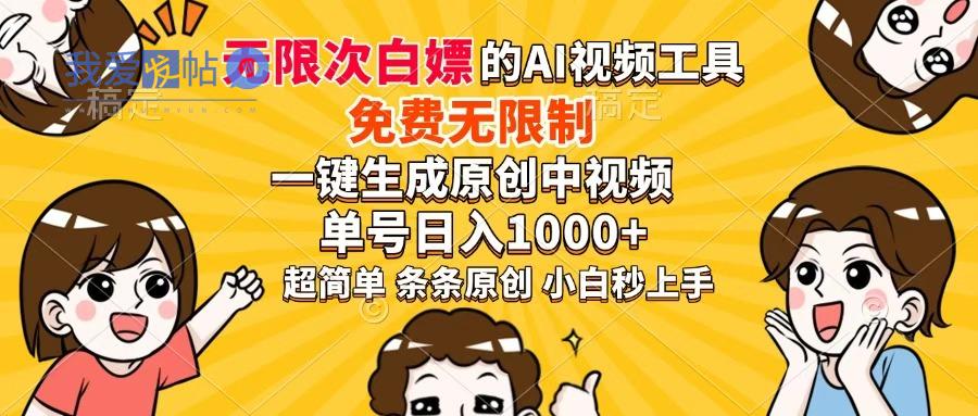 超强大的AI工具，免费无限制，一键生成原创中视频，单号日入1000+，小…-我爱发帖