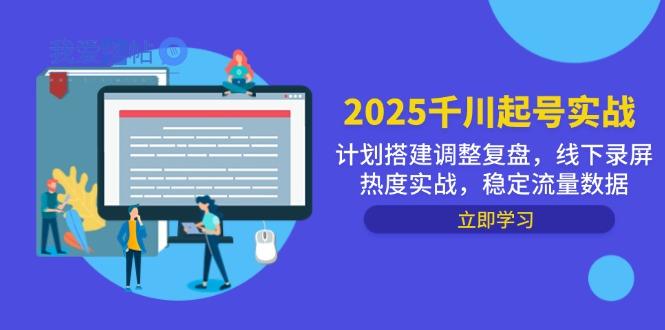2025千川起号实战，计划搭建调整复盘，线下录屏热度实战，稳定流量数据-我爱发帖