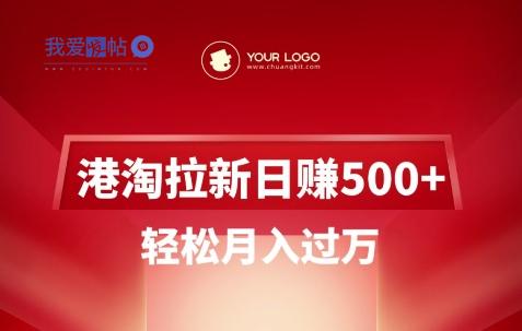 港淘拉新项目日入5张，轻松月入过W-我爱发帖