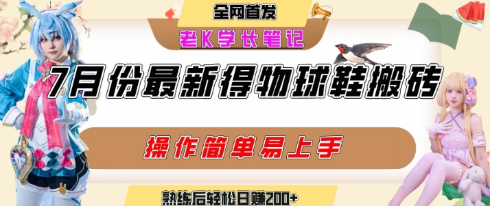 七月最新得物视频搬砖加球鞋搬砖玩法，可以多号矩阵操作，快速起号拉爆流量-我爱发帖