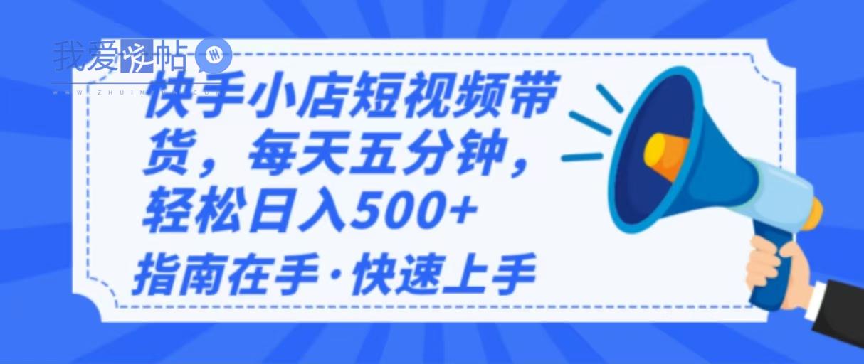 2025最新快手小店运营，单日变现500+  新手小白轻松上手！-我爱发帖