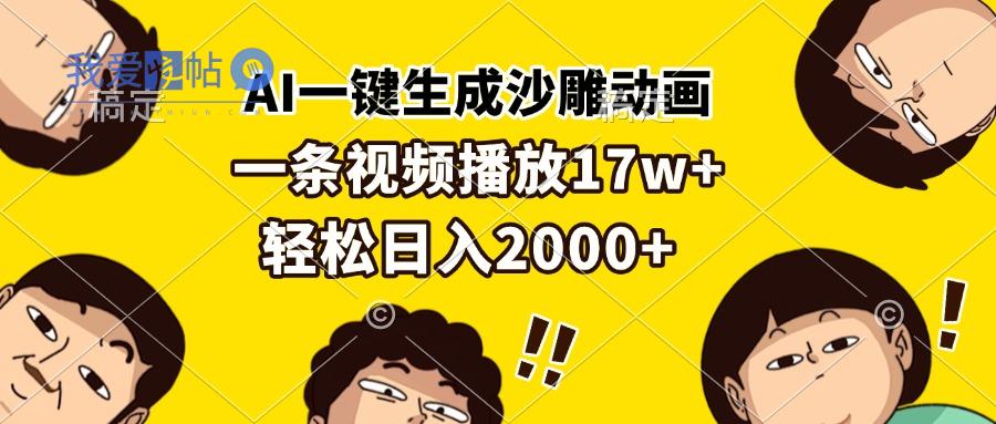 AI一键生成沙雕动画，一条视频播放17w+，轻松日入2000+-我爱发帖