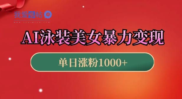 AI泳装美女暴力引流，小白3分钟一个原创视频，高效变现日入几张【揭秘】-我爱发帖