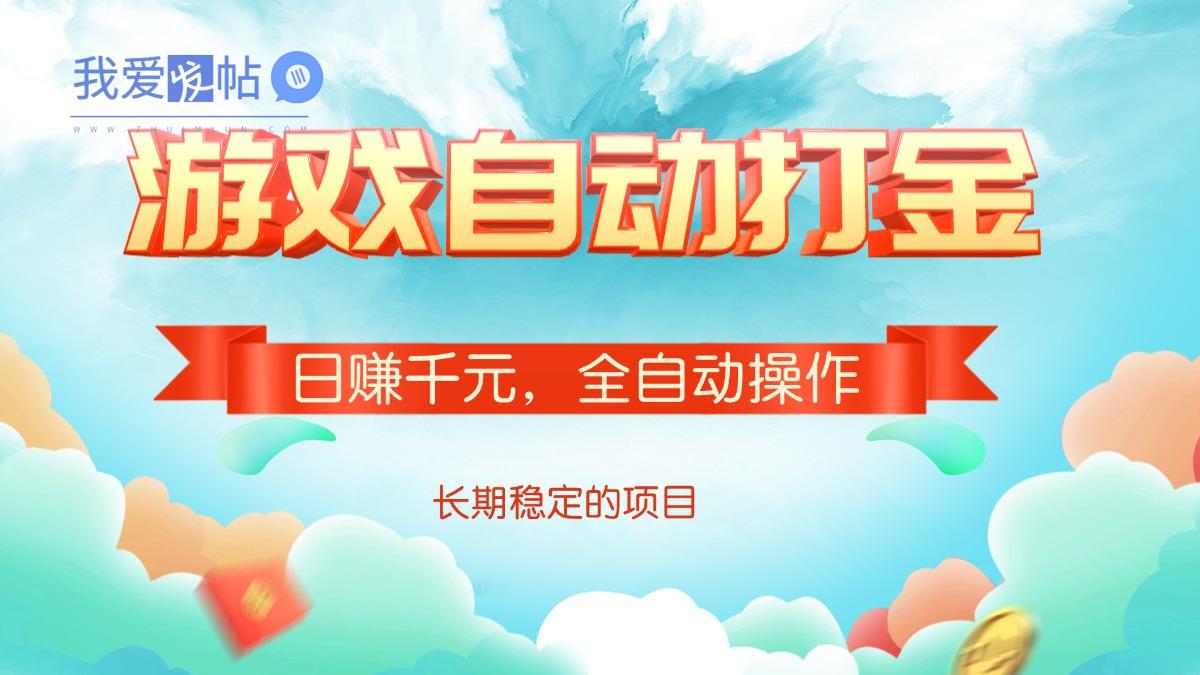 游戏自动打金，日赚千元，全自动操作-我爱发帖
