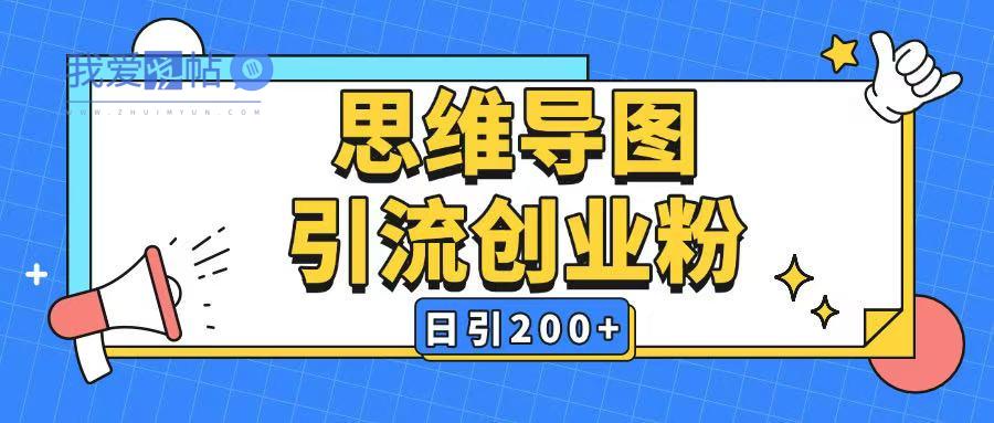 暴力引流全平台通用思维导图引流玩法ai一键生成日引200+-我爱发帖