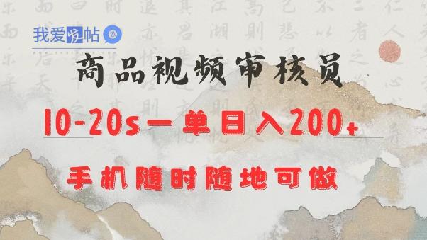 商品视频审核20s一单手机就行随时随地操作日入2张【揭秘】-我爱发帖