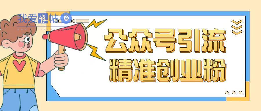 公众号引流创业粉玩法，0基础即可轻松掌握流量-我爱发帖