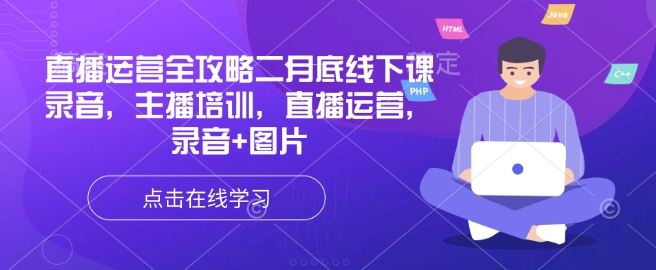 直播运营全攻略二月底线下课录音，主播培训，直播运营，录音+图片-我爱发帖