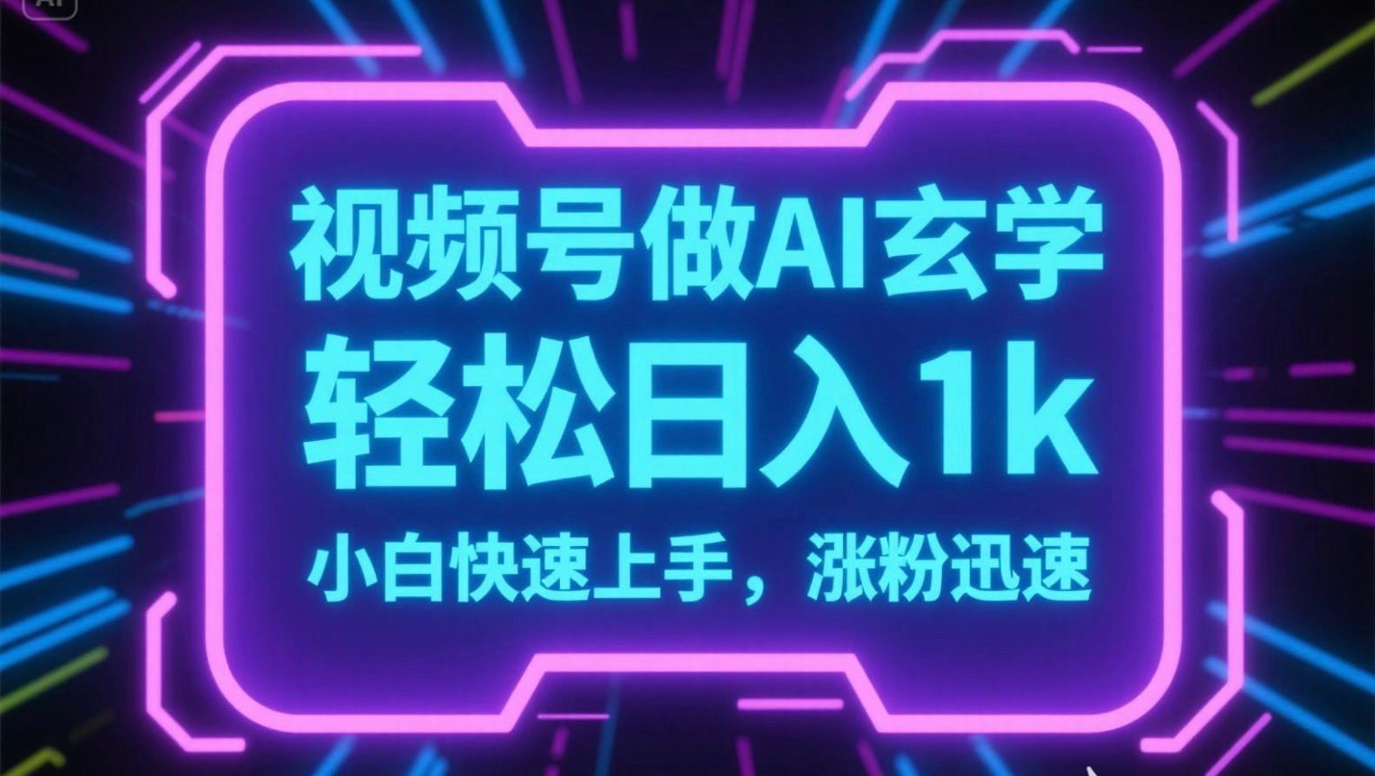 视频号AI做玄学内容，轻松日入1k，小白快速上手，涨粉迅速-我爱发帖