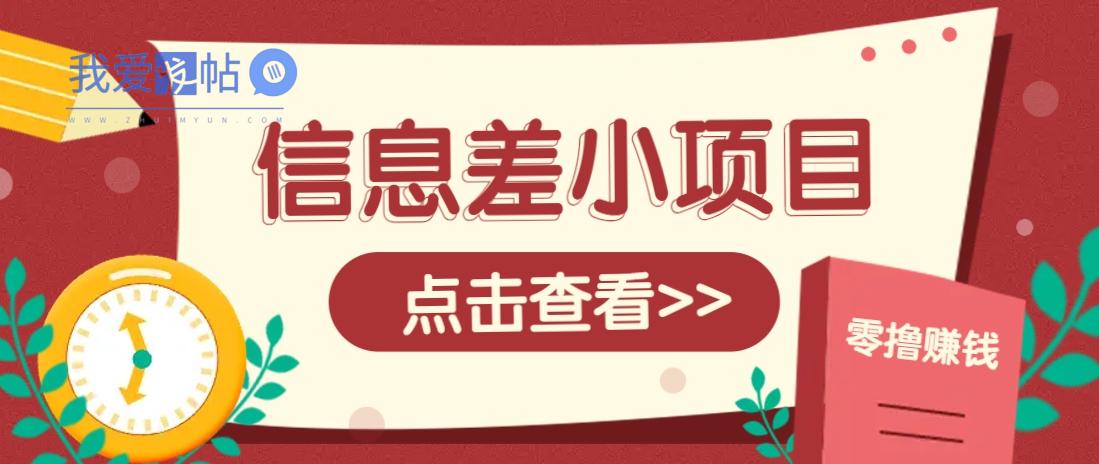 信息差小项目，零成本操作一单1元，轻松赚点零花钱。-我爱发帖
