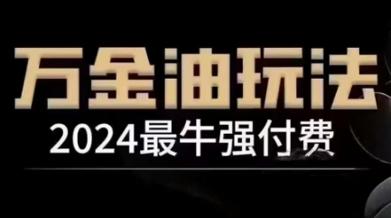 2024最牛强付费，万金油强付费玩法，干货满满，全程实操起飞(更新12月)-我爱发帖