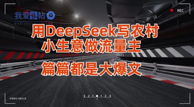 用DeepSeek写小生意做流量主，篇篇都是大爆文-我爱发帖
