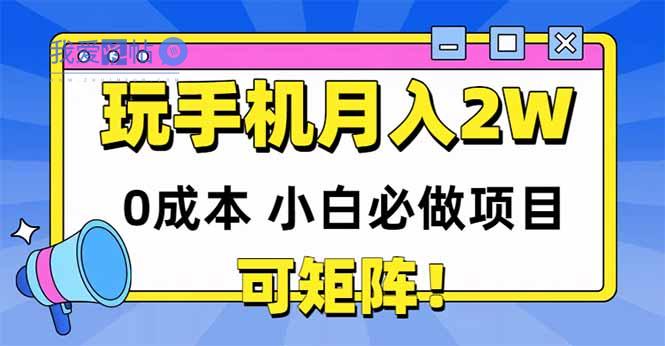 玩玩手机月入20000+，0成本小白必做项目，可矩阵-我爱发帖