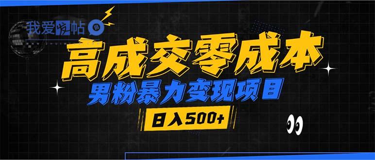 男粉暴力变现项目，高成交0成本，谁发谁火，加爆微信，日入500+-我爱发帖