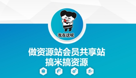 做资源站会员共享站搞米搞资源-我爱发帖