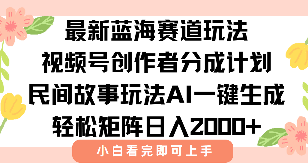 最新视频号创作者分成民间故事玩法，AI一键生成爆款视频，轻松日入2000+-我爱发帖