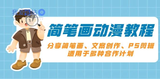 简笔画动漫教程：分享简笔画、文案创作、PS剪辑，适用于多种合作计划-我爱发帖