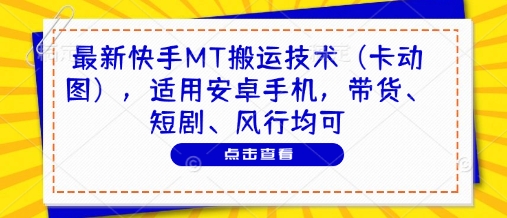 最新快手MT搬运技术(卡动图)，适用安卓手机，带货、短剧、风行均可-我爱发帖
