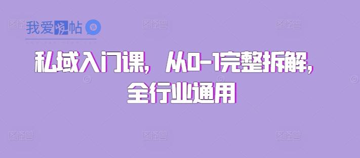 私域入门课，从0-1完整拆解，全行业通用-我爱发帖