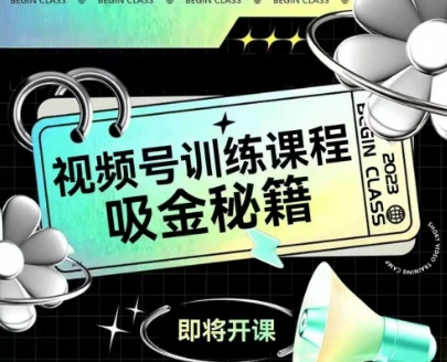 如何做好视频号，视频号训练课程，吸金秘籍-我爱发帖