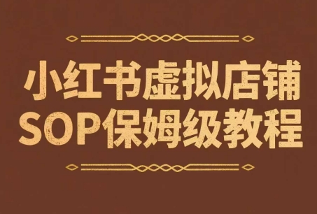 小红书虚拟店铺SOP保姆级教程，​通过在小红书开店卖学科类资料变现-我爱发帖