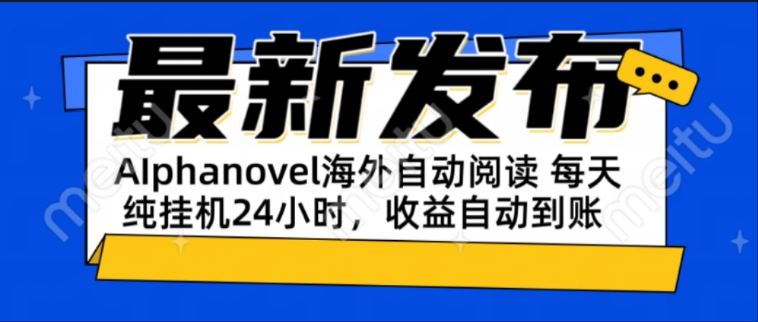 AIphanovel自动阅读：24小时躺赚美金攻略，不需要人工干预，单电脑每天…-我爱发帖
