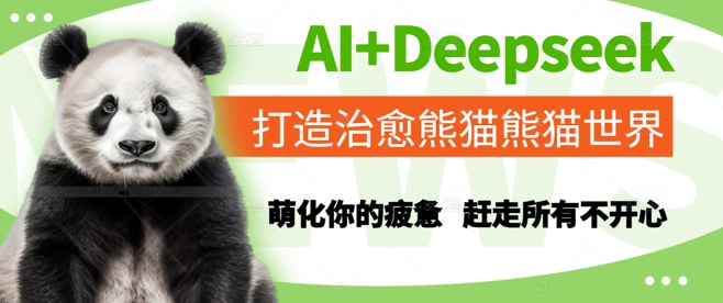 AI+Deepseek打造治愈熊猫世界，萌化你的疲惫，赶走所有不开心-我爱发帖