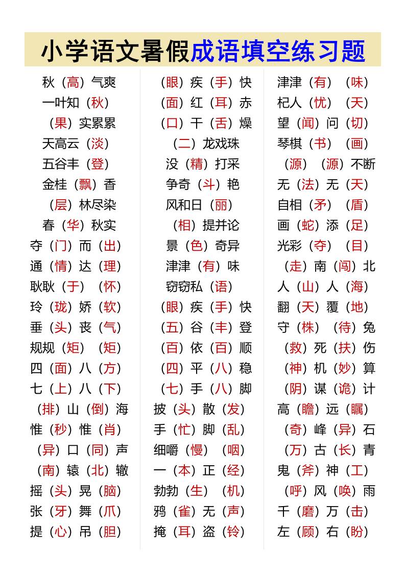 小学语文暑假成语填空练习题-小升初语文-我爱发帖