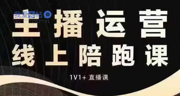 猴帝电商1600抖音课【12月】拉爆自然流，做懂流量的主播，快速掌握底层逻辑，自然流破圈攻略-我爱发帖