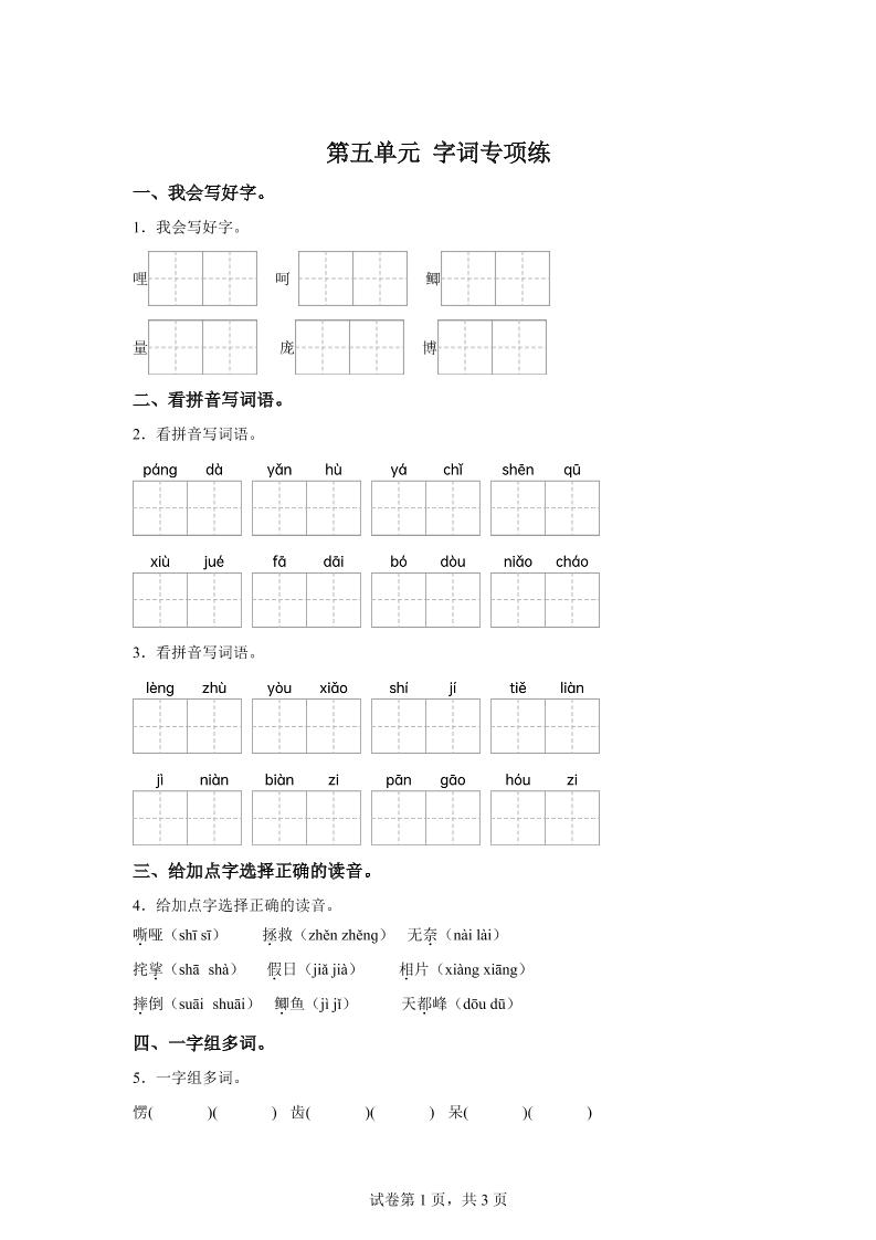 统编版语文四年级上册第五单元字词专项练-我爱发帖