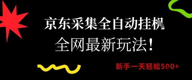 京东采集全自动挂G项目，全网最新玩法新手一天轻松5张【揭秘】-我爱发帖
