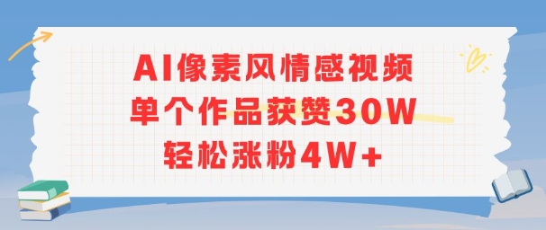AI像素风情感视频，单个作品获赞30W，轻松涨粉4W+-我爱发帖