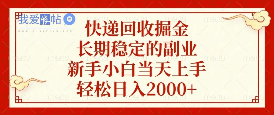 快递回收掘金，长期稳定的副业，新手小白当天上手，轻松日入2000+-我爱发帖