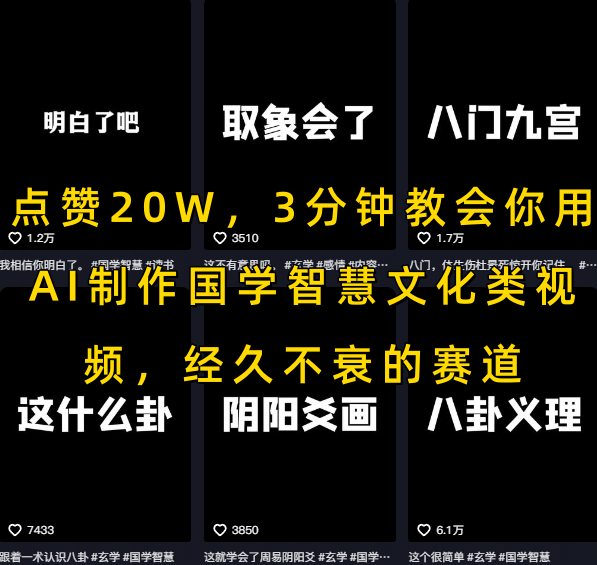 点赞20W，3分钟教会你用AI制作国学智慧文化类视频，经久不衰的赛道-我爱发帖