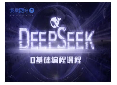 Deepseek零基础AI编程课-deepseek教程-我爱发帖