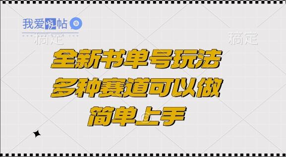 全新书单号玩法，多种赛道可以做，简单上手【揭秘】-我爱发帖
