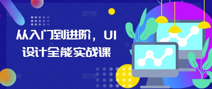 从入门到进阶，UI设计全能实战课-我爱发帖