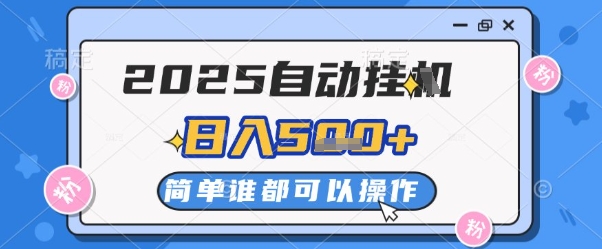 2025自动挂G撸金，一天稳定2-5张，多机多挣，收益无上限【揭秘】-我爱发帖