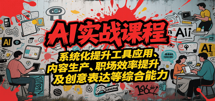 AI实战系统课程，提升工具应用、内容生产、职场效率提升及创意表达等综合能力-我爱发帖