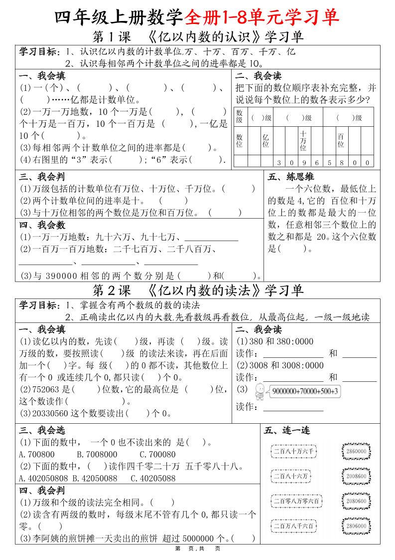 四上数学全册1-8单元学习单（完整版25页）-我爱发帖