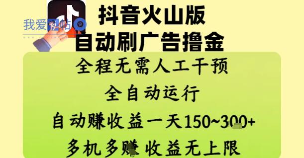 抖音火山版自动刷广告撸金 ，全程脱离人工自动运行，自动挣收益，一天150到3张，收益无上限【揭秘】-我爱发帖