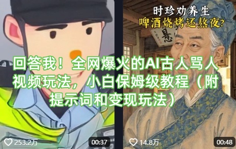 回答我！全网爆火的AI古人骂人视频玩法，小白保姆级教程(附提示词和变现玩法)-我爱发帖