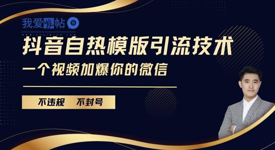 抖音最新自热模版引流技术，不违规不封号，一个视频加爆你的微信【揭秘】-我爱发帖