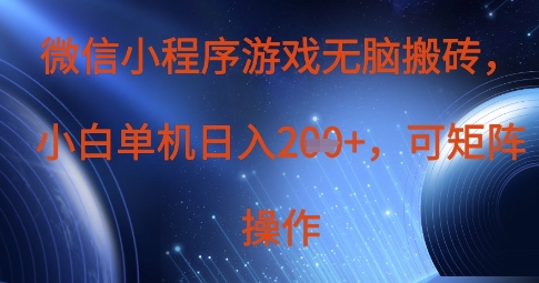 微信小程序游戏无脑搬砖，单设备日入2张+，可矩阵操作-我爱发帖