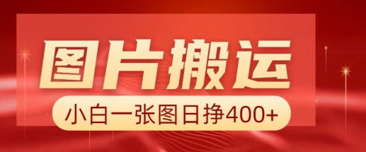 图片搬运+AI，小白也可靠一张图日入4张，详细实操流程-我爱发帖