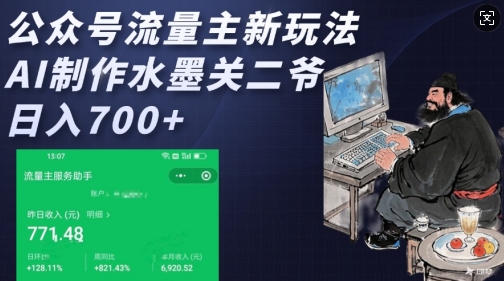 公众号流量主新玩法，AI制作水墨关二爷，日入多张-我爱发帖