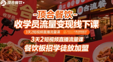 顶合餐饮-收学员流量变现线下课，3天2短视频直播流量课，餐饮板招学徒放加盟-我爱发帖