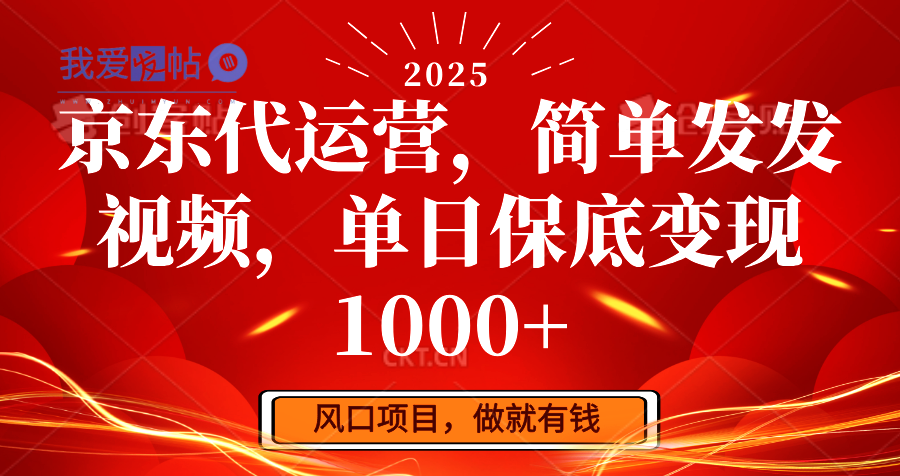 京东代运营，简单发发视频，单日保底变现1000+-我爱发帖