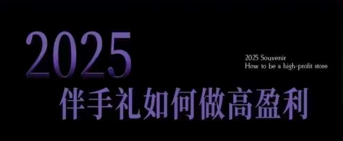 2025伴手礼如何做高盈利门店，小白保姆级伴手礼开店指南，伴手礼最新实战10大攻略，突破获客瓶颈-我爱发帖